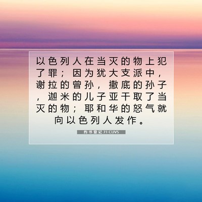 Picture 07 - 约 书 亚 记 7:1 CUVS - 以 色 列 人 在 当 灭 的 物 上 犯 了 - Bible Verse Picture