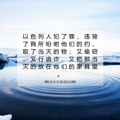 Picture 07 - 约 书 亚 记 7:11 CUVS - 以 色 列 人 犯 了 罪 ， 违 背 了 我 - Bible Verse Picture