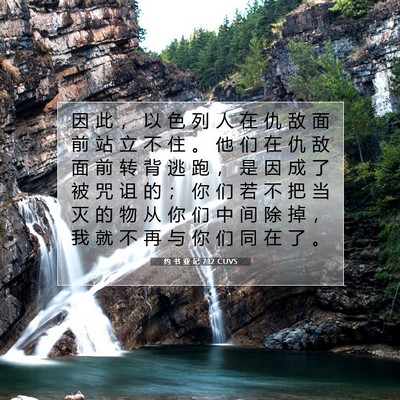 Picture 07 - 约 书 亚 记 7:12 CUVS - 因 此 ， 以 色 列 人 在 仇 敌 面 前 - Bible Verse Picture