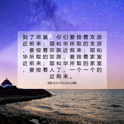 Picture 07 - 约 书 亚 记 7:14 CUVS - 到 了 早 晨 ， 你 们 要 按 着 支 派 - Bible Verse Picture