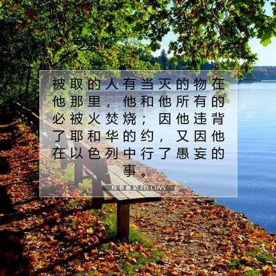 Picture 07 - 约 书 亚 记 7:15 CUVS - 被 取 的 人 有 当 灭 的 物 在 他 那 - Bible Verse Picture