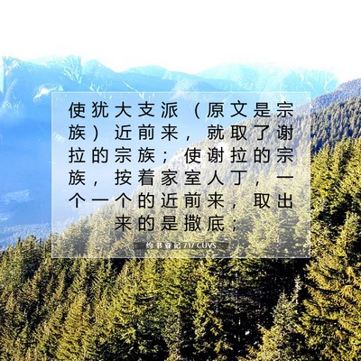 Picture 07 - 约 书 亚 记 7:17 CUVS - 使 犹 大 支 派 （ 原 文 是 宗 族 ） - Bible Verse Picture