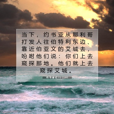 Picture 07 - 约 书 亚 记 7:2 CUVS - 当 下 ， 约 书 亚 从 耶 利 哥 打 发 - Bible Verse Picture