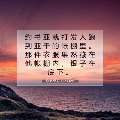 Picture 07 - 约 书 亚 记 7:22 CUVS - 约 书 亚 就 打 发 人 跑 到 亚 干 的 - Bible Verse Picture