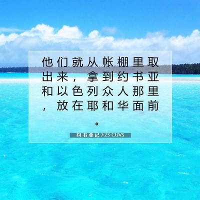 Picture 07 - 约 书 亚 记 7:23 CUVS - 他 们 就 从 帐 棚 里 取 出 来 ， 拿 - Bible Verse Picture