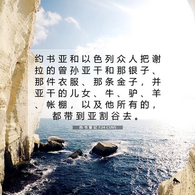 Picture 07 - 约 书 亚 记 7:24 CUVS - 约 书 亚 和 以 色 列 众 人 把 谢 拉 - Bible Verse Picture