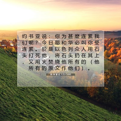 Picture 07 - 约 书 亚 记 7:25 CUVS - 约 书 亚 说 ： 你 为 甚 麽 连 累 我 - Bible Verse Picture