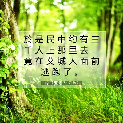 Picture 07 - 约 书 亚 记 7:4 CUVS - 於 是 民 中 约 有 三 千 人 上 那 里 - Bible Verse Picture