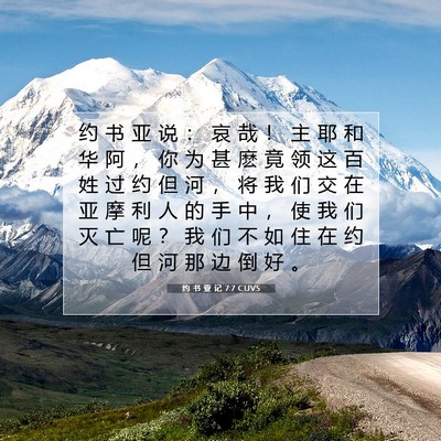 Picture 07 - 约 书 亚 记 7:7 CUVS - 约 书 亚 说 : 哀 哉 ! 主 耶 和 华 - Bible Verse Picture