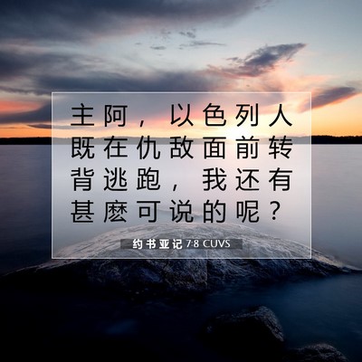 Picture 07 - 约 书 亚 记 7:8 CUVS - 主 阿 ， 以 色 列 人 既 在 仇 敌 面 - Bible Verse Picture