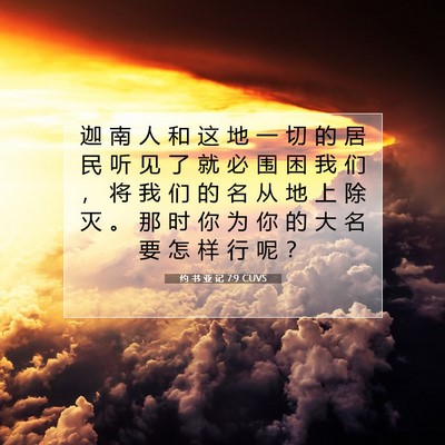 Picture 07 - 约 书 亚 记 7:9 CUVS - 迦 南 人 和 这 地 一 切 的 居 民 听 - Bible Verse Picture