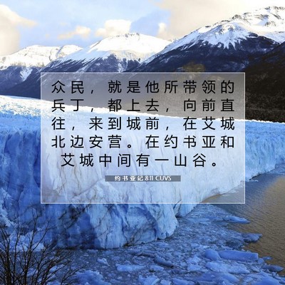 Picture 07 - 约 书 亚 记 8:11 CUVS - 众 民 ， 就 是 他 所 带 领 的 兵 丁 - Bible Verse Picture