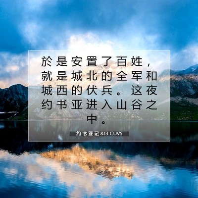 Picture 07 - 约 书 亚 记 8:13 CUVS - 於 是 安 置 了 百 姓 ， 就 是 城 北 - Bible Verse Picture