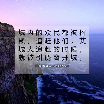 Picture 07 - 约 书 亚 记 8:16 CUVS - 城 内 的 众 民 都 被 招 聚 ， 追 赶 - Bible Verse Picture