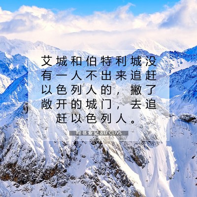 Picture 07 - 约 书 亚 记 8:17 CUVS - 艾 城 和 伯 特 利 城 没 有 一 人 不 - Bible Verse Picture