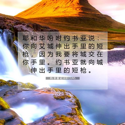 Picture 07 - 约 书 亚 记 8:18 CUVS - 耶 和 华 吩 咐 约 书 亚 说 ： 你 向 - Bible Verse Picture
