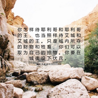 Picture 07 - 约 书 亚 记 8:2 CUVS - 你 怎 样 待 耶 利 哥 和 耶 利 哥 的 - Bible Verse Picture