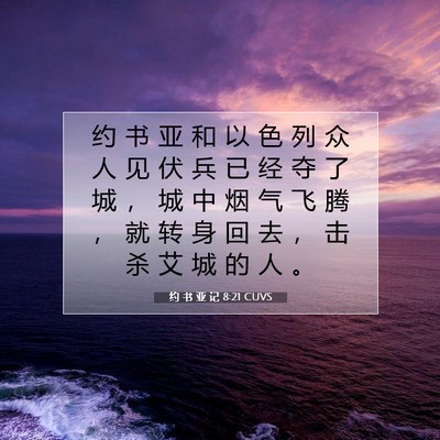 Picture 07 - 约 书 亚 记 8:21 CUVS - 约 书 亚 和 以 色 列 众 人 见 伏 兵 - Bible Verse Picture