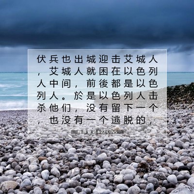 Picture 07 - 约 书 亚 记 8:22 CUVS - 伏 兵 也 出 城 迎 击 艾 城 人 ， 艾 - Bible Verse Picture