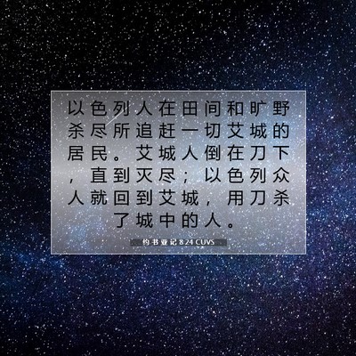 Picture 07 - 约 书 亚 记 8:24 CUVS - 以 色 列 人 在 田 间 和 旷 野 杀 尽 - Bible Verse Picture