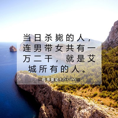Picture 07 - 约 书 亚 记 8:25 CUVS - 当 日 杀 毙 的 人 ， 连 男 带 女 共 - Bible Verse Picture