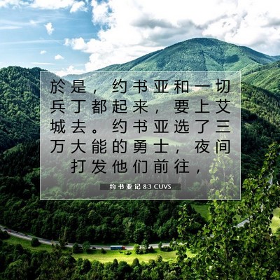 Picture 07 - 约 书 亚 记 8:3 CUVS - 於 是 ， 约 书 亚 和 一 切 兵 丁 都 - Bible Verse Picture