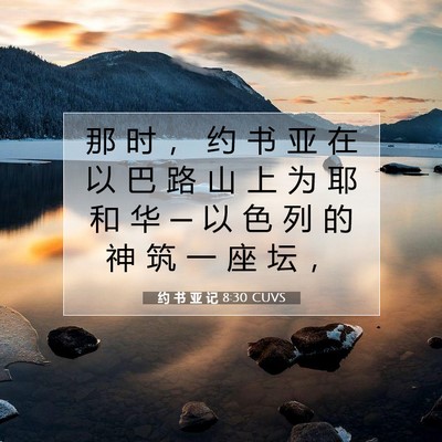 Picture 07 - 约 书 亚 记 8:30 CUVS - 那 时 ， 约 书 亚 在 以 巴 路 山 上 - Bible Verse Picture