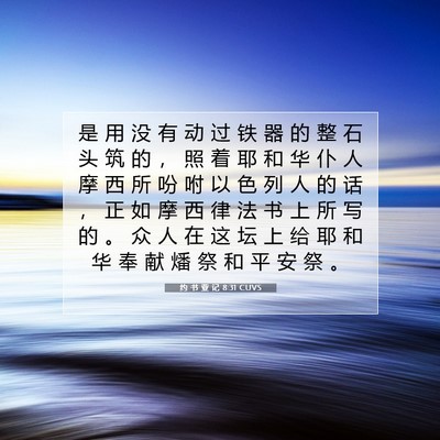 Picture 07 - 约 书 亚 记 8:31 CUVS - 是 用 没 有 动 过 铁 器 的 整 石 头 - Bible Verse Picture
