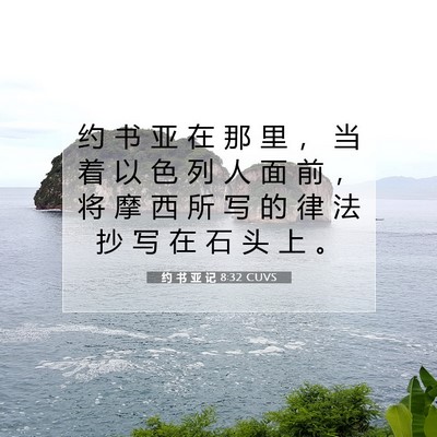 Picture 07 - 约 书 亚 记 8:32 CUVS - 约 书 亚 在 那 里 ， 当 着 以 色 列 - Bible Verse Picture
