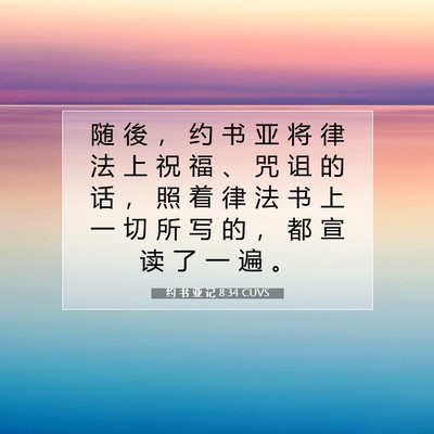 Picture 07 - 约 书 亚 记 8:34 CUVS - 随 後 ， 约 书 亚 将 律 法 上 祝 福 - Bible Verse Picture