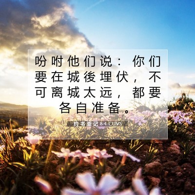 Picture 07 - 约 书 亚 记 8:4 CUVS - 吩 咐 他 们 说 ： 你 们 要 在 城 後 - Bible Verse Picture