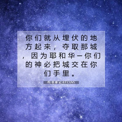 Picture 07 - 约 书 亚 记 8:7 CUVS - 你 们 就 从 埋 伏 的 地 方 起 来 ， - Bible Verse Picture