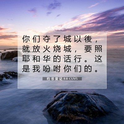 Picture 07 - 约 书 亚 记 8:8 CUVS - 你 们 夺 了 城 以 後 ， 就 放 火 烧 - Bible Verse Picture