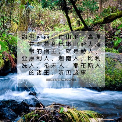 Picture 07 - 约 书 亚 记 9:1 CUVS - 约 但 河 西 ， 住 山 地 、 高 原 ， - Bible Verse Picture