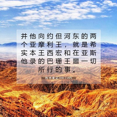 Picture 07 - 约 书 亚 记 9:10 CUVS - 并 他 向 约 但 河 东 的 两 个 亚 摩 - Bible Verse Picture