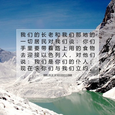 Picture 07 - 约 书 亚 记 9:11 CUVS - 我 们 的 长 老 和 我 们 那 地 的 一 - Bible Verse Picture