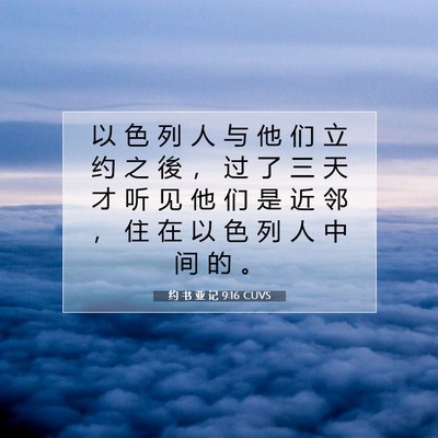 Picture 07 - 约 书 亚 记 9:16 CUVS - 以 色 列 人 与 他 们 立 约 之 後 ， - Bible Verse Picture