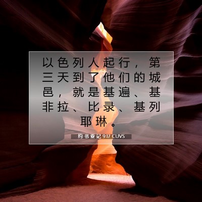 Picture 07 - 约 书 亚 记 9:17 CUVS - 以 色 列 人 起 行 ， 第 三 天 到 了 - Bible Verse Picture