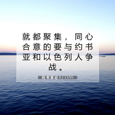 Picture 07 - 约 书 亚 记 9:2 CUVS - 就 都 聚 集 ， 同 心 合 意 的 要 与 - Bible Verse Picture