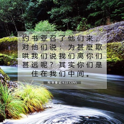 Picture 07 - 约 书 亚 记 9:22 CUVS - 约 书 亚 召 了 他 们 来 ， 对 他 们 - Bible Verse Picture