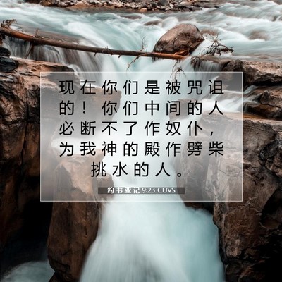 Picture 07 - 约 书 亚 记 9:23 CUVS - 现 在 你 们 是 被 咒 诅 的 ！ 你 们 - Bible Verse Picture