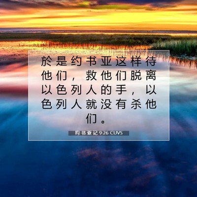 Picture 07 - 约 书 亚 记 9:26 CUVS - 於 是 约 书 亚 这 样 待 他 们 ， 救 - Bible Verse Picture