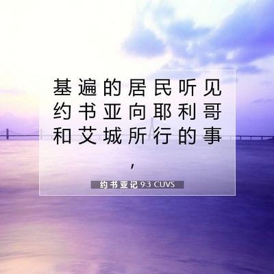 Picture 07 - 约 书 亚 记 9:3 CUVS - 基 遍 的 居 民 听 见 约 书 亚 向 耶 - Bible Verse Picture