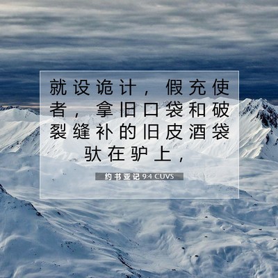 Picture 07 - 约 书 亚 记 9:4 CUVS - 就 设 诡 计 ， 假 充 使 者 ， 拿 旧 - Bible Verse Picture