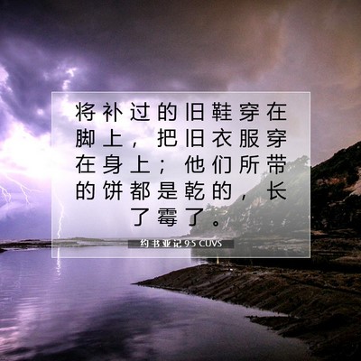 Picture 07 - 约 书 亚 记 9:5 CUVS - 将 补 过 的 旧 鞋 穿 在 脚 上 ， 把 - Bible Verse Picture