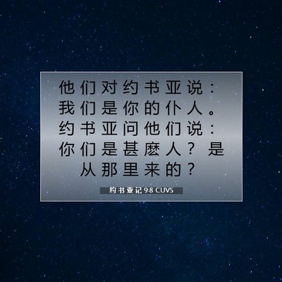 Picture 07 - 约 书 亚 记 9:8 CUVS - 他 们 对 约 书 亚 说 ： 我 们 是 你 - Bible Verse Picture