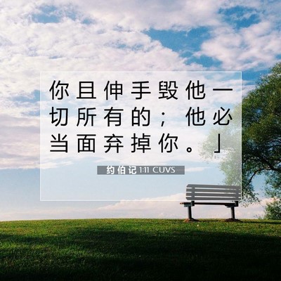Picture 07 - 约 伯 记 1:11 CUVS - 你 且 伸 手 毁 他 一 切 所 有 的 ； - Bible Verse Picture