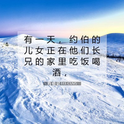 Picture 07 - 约 伯 记 1:13 CUVS - 有 一 天 ， 约 伯 的 儿 女 正 在 他 - Bible Verse Picture