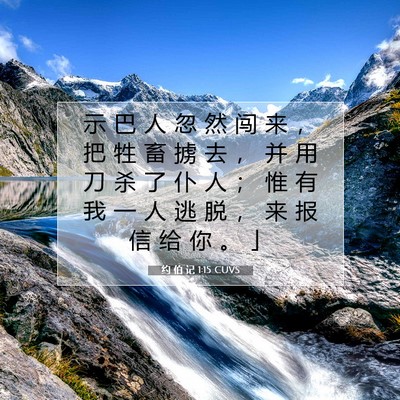 Picture 07 - 约 伯 记 1:15 CUVS - 示 巴 人 忽 然 闯 来 ， 把 牲 畜 掳 - Bible Verse Picture