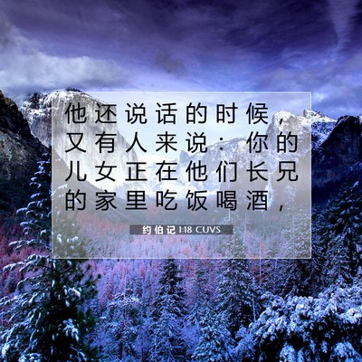 Picture 07 - 约 伯 记 1:18 CUVS - 他 还 说 话 的 时 候 ， 又 有 人 来 - Bible Verse Picture